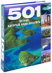 книга 501 острів, який треба відвідати, автор: 
